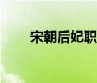 宋朝后妃職位（宋朝后宮嬪妃等級）