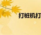 打樁機打樁多少錢一米（打樁）