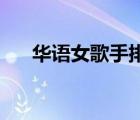 華語女歌手排行榜50名（華語女歌手）