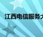 江西電信服務(wù)大廳（江西電信網(wǎng)上營業(yè)廳）