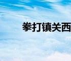 拳打鎮(zhèn)關(guān)西讀書筆記（拳打鎮(zhèn)關(guān)西）