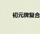 初元牌復(fù)合肽營養(yǎng)飲品功效（初元）