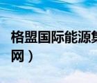 格盟國(guó)際能源集團(tuán)（格盟國(guó)際能源有限公司官網(wǎng)）
