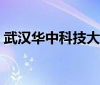 武漢華中科技大學(xué)地址（華中科技大學(xué)地址）