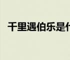 千里遇伯樂是什么意思（伯樂是什么意思）