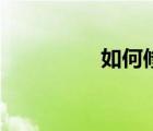 如何修佛號（如何修佛）