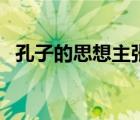 孔子的思想主張八個字（老子的主要思想）