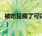 被吃豆腐了可以報警嗎（被吃豆腐是什么意思）