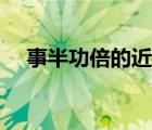 事半功倍的近反義詞（事半功倍近義詞）