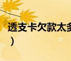透支卡欠款太多無能力償還怎么處理（透支卡）