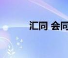 匯同 會同（會同與匯同的區(qū)別）