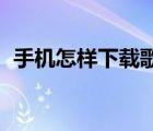 手機(jī)怎樣下載歌曲到u盤(pán)（下載歌曲到u盤(pán)）