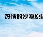 熱情的沙漠原唱徐小鳳（熱情的沙漠原唱）