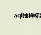 aql抽樣標準表（AQL是什么意思）