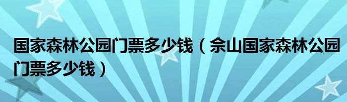 國家森林公園門票多少錢（佘山國家森林公園門票多少錢）