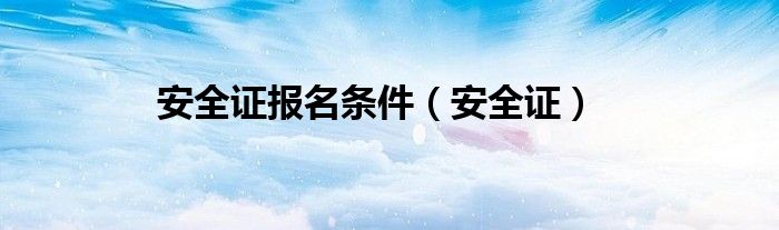安全證報名條件（安全證）