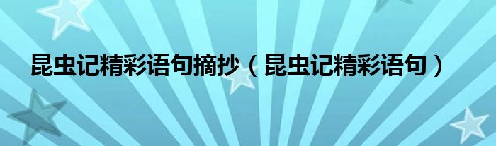 昆蟲記精彩語句摘抄（昆蟲記精彩語句）