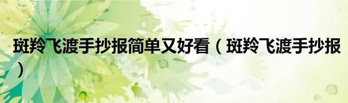 斑羚飛渡手抄報(bào)簡(jiǎn)單又好看（斑羚飛渡手抄報(bào)）