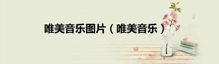 唯美音樂圖片（唯美音樂）