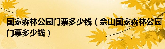國家森林公園門票多少錢（佘山國家森林公園門票多少錢）