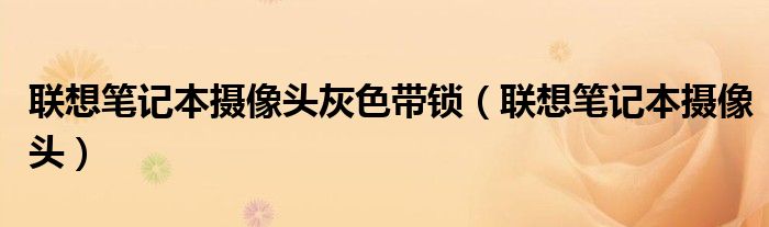 聯(lián)想筆記本攝像頭灰色帶鎖（聯(lián)想筆記本攝像頭）