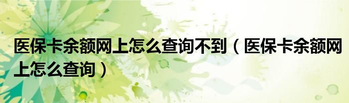 醫(yī)?？ㄓ囝~網上怎么查詢不到（醫(yī)?？ㄓ囝~網上怎么查詢）