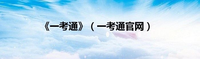 《一考通》（一考通官網(wǎng)）