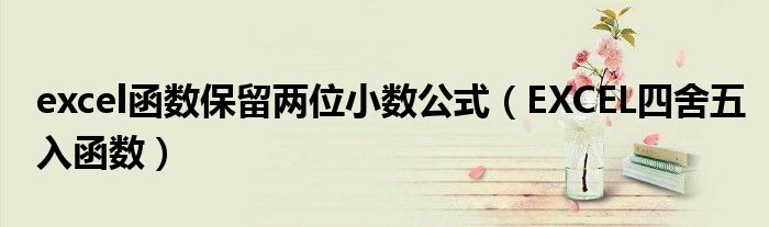 excel函數(shù)保留兩位小數(shù)公式（EXCEL四舍五入函數(shù)）