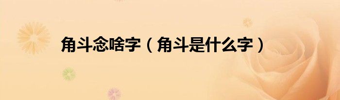 角斗念啥字（角斗是什么字）