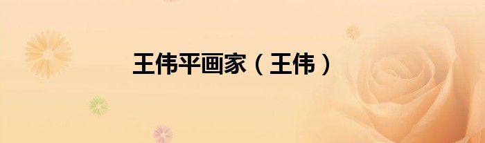 王偉平畫(huà)家（王偉）