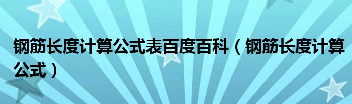 鋼筋長度計算公式表百度百科（鋼筋長度計算公式）