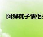 阿貍桃子情侶頭像2023最新（阿貍桃子）
