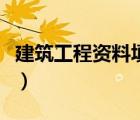建筑工程資料填寫范例（建筑工程資料怎么做）
