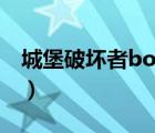 城堡破壞者boss打法（城堡破壞者boss攻略）