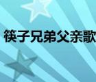 筷子兄弟父親歌曲原唱（筷子兄弟父親歌詞）