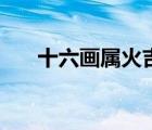 十六畫屬火吉祥字大全（吉祥字大全）