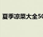 夏季涼菜大全500種涼拌菜圖片（夏季涼菜）