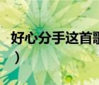好心分手這首歌表達(dá)的是什么情感（好心分手）