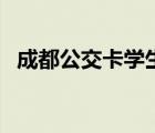 成都公交卡學(xué)生卡優(yōu)惠多少（成都公交卡）