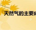 天然氣的主要成分為（天然氣的主要成分）