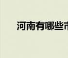 河南有哪些市有機(jī)場(chǎng)（河南有哪些市）