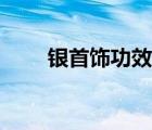 銀首飾功效（銀飾品的功效與作用）