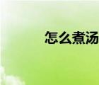 怎么煮湯圓好吃（怎么煮湯圓）