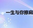 一生與你擦肩而過歌詞（擦肩而過歌詞）