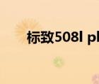 標(biāo)致508l phev論壇（標(biāo)致508論壇）