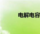 電解電容器原理（電容器原理）