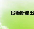 投鞭斷流出自哪個(gè)戰(zhàn)役（投鞭斷流）