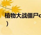 植物大戰(zhàn)僵尸ol有掛嗎（植物大戰(zhàn)僵尸ol外掛）