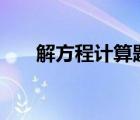 解方程計(jì)算題100道（解方程計(jì)算器）