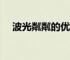 波光粼粼的優(yōu)美句子（波光粼粼的意思）